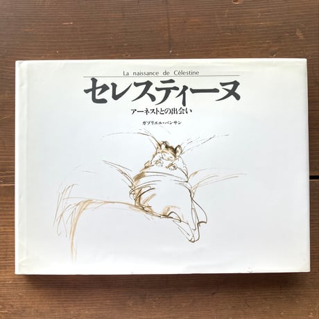 セレスティーヌ アーネストとの出会い／ガブリエル･バンサン