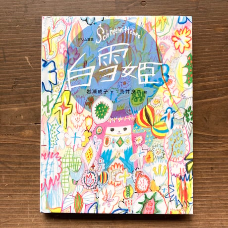 白雪姫／岩瀬成子　荒井良二
