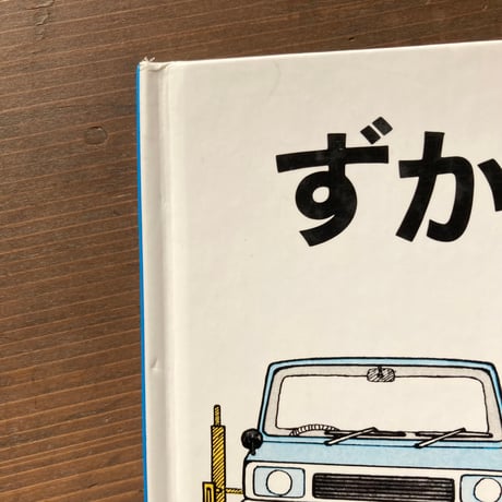 ずかん・じどうしゃ／山本忠敬