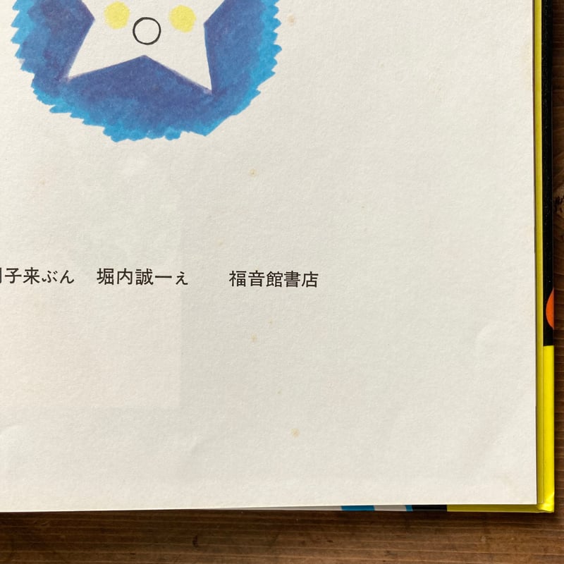 ねびえ／毛利子来 堀内誠一 | MILMOUNTAIN STORE