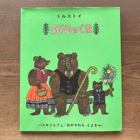 ３びきのくま／トルストイ　バスネツォフ