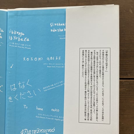 地雷ではなく花をください／柳瀬房子　葉祥明