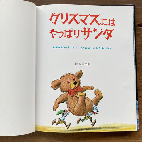 クリスマスにはやっぱりサンタ／ビル・ピート