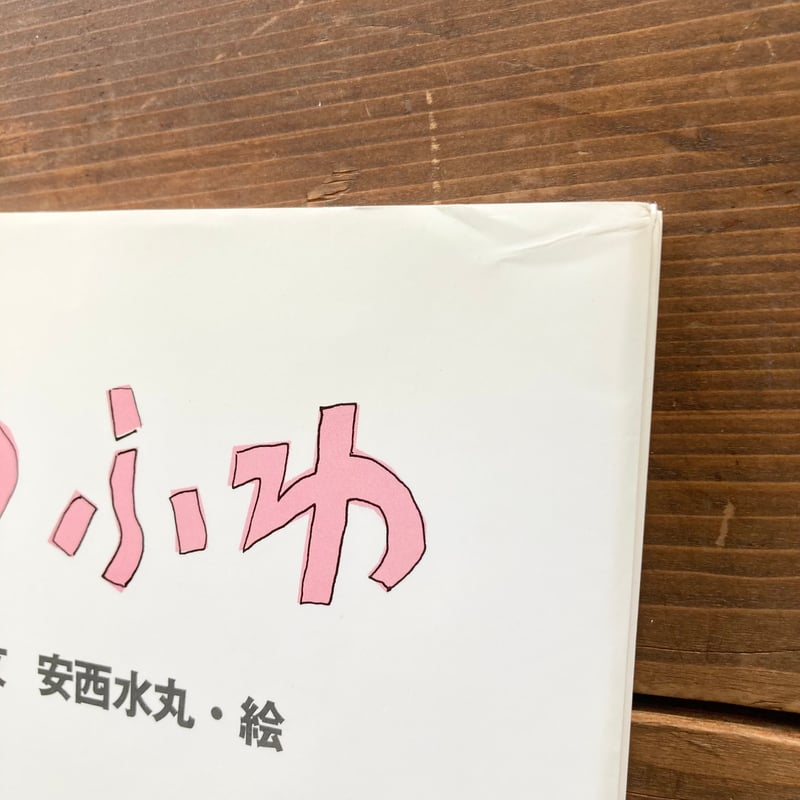 ふわふわ/村上春樹 安西水丸 | MILMOUNTAIN STORE ふわふわ/村上春樹 安西水丸 | MILMOUNTAIN STORE