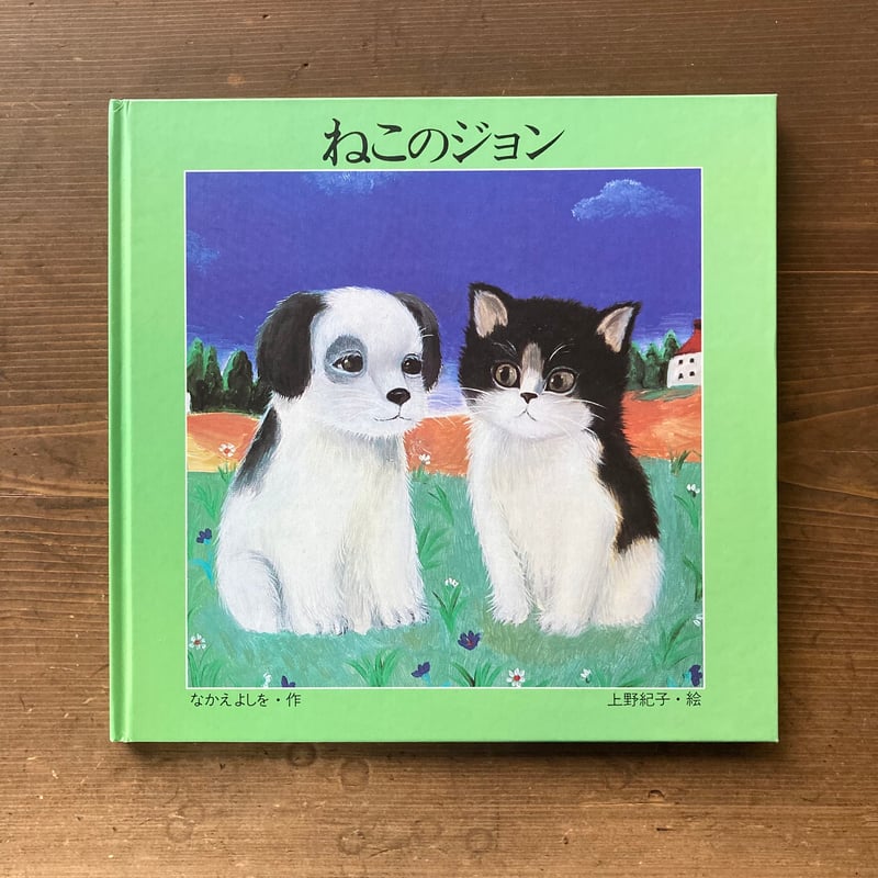 ねこのジョン/なかえよしを 上野紀子 | MILMOUNTAIN STORE ねこのジョン/なかえよしを 上野紀子 | MILMOUNTAIN STORE