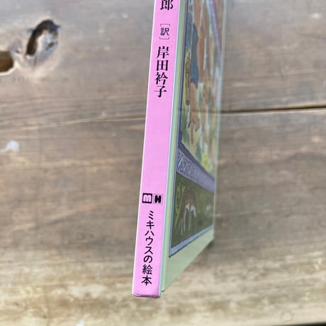 ３びきのこぶた／原作ジェイコブス　訳 岸田衿子　絵 二俣英五郎