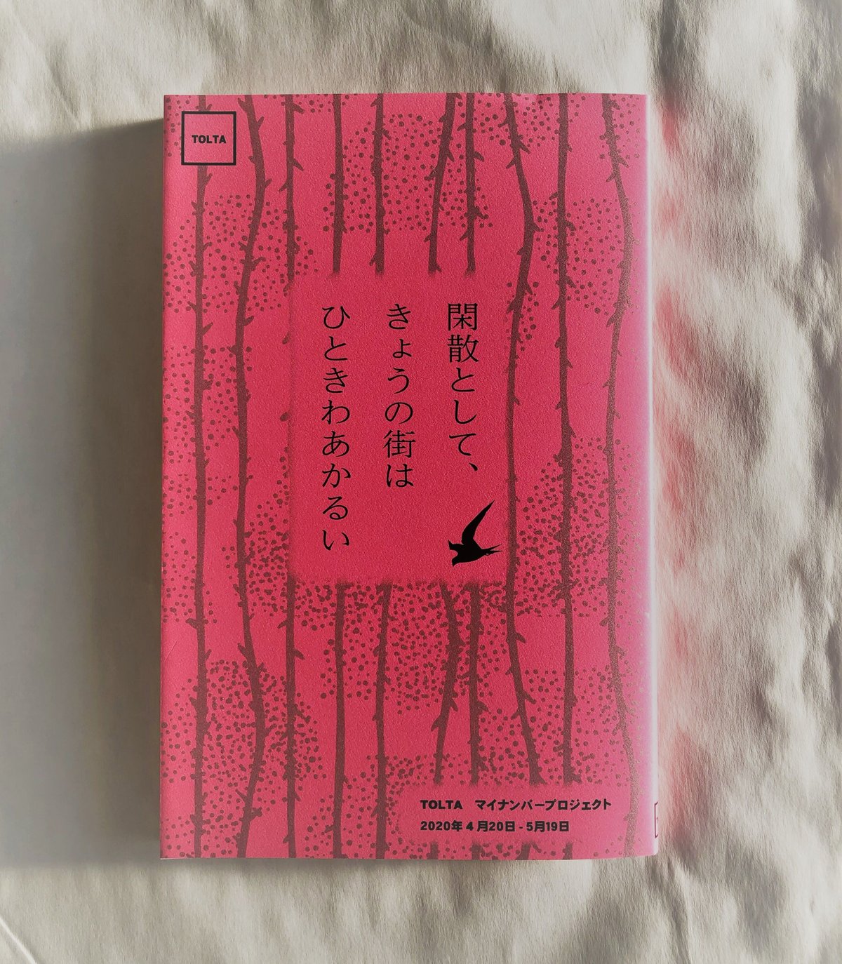 共同制作詩集】閑散として、きょうの街はひときわあかるい 共同制作詩集】閑散として、きょうの街はひときわあかるい