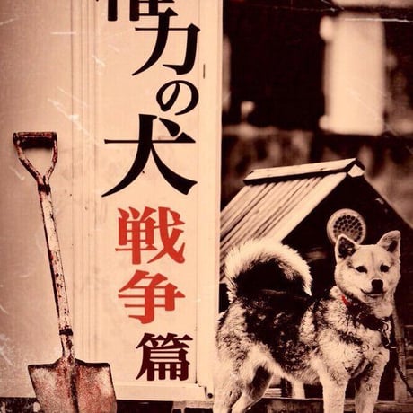 詩誌 権力の犬 第７号　戦争篇