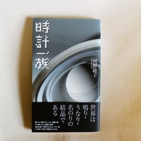 【詩集】時計一族