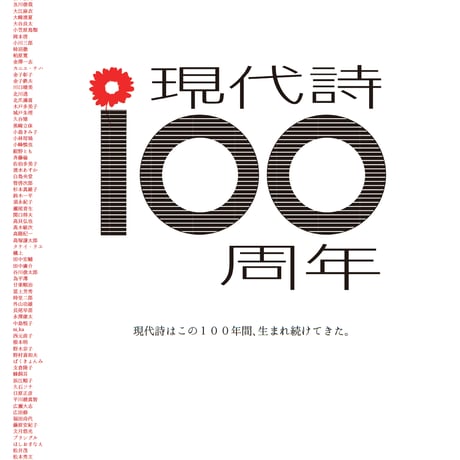 【アンソロジー詩集】現代詩１００周年