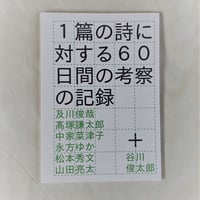 【ドキュメント】1篇の詩に対する60日間の考察の記録