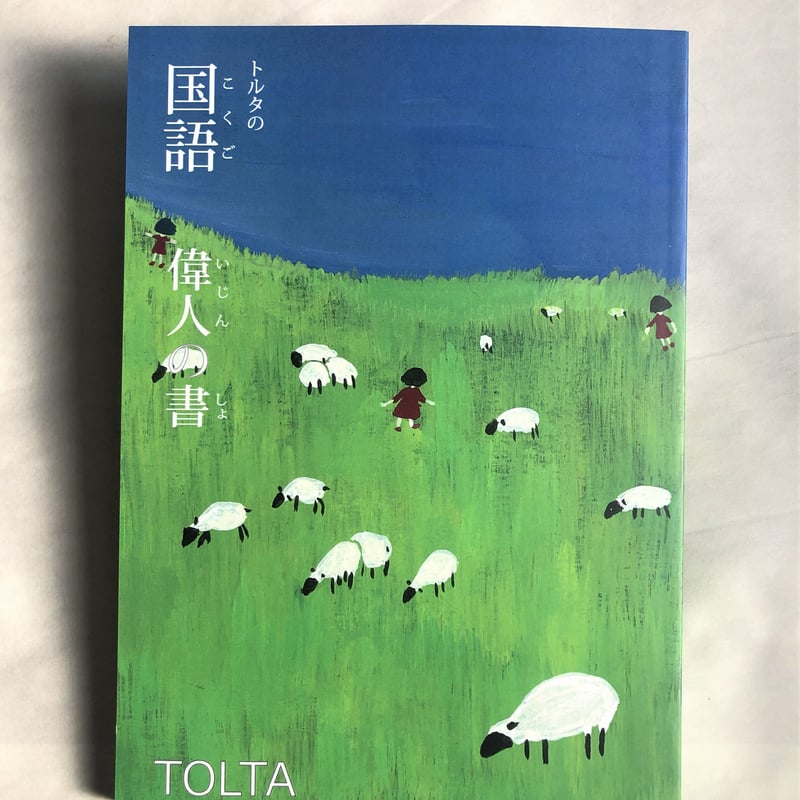 トルタの国語 偉人の書 | TOLTA ONLINE SHOP