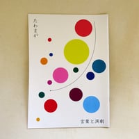 たわまが　言葉と演劇（準備号）
