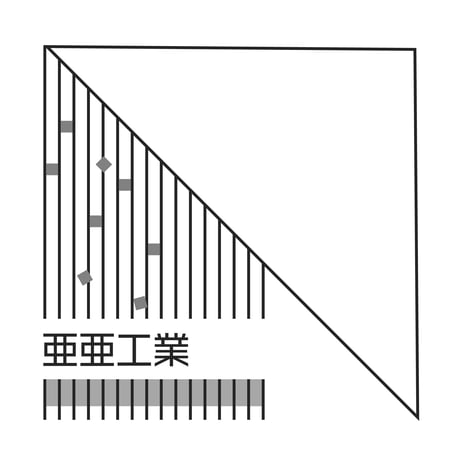 亜亜工業