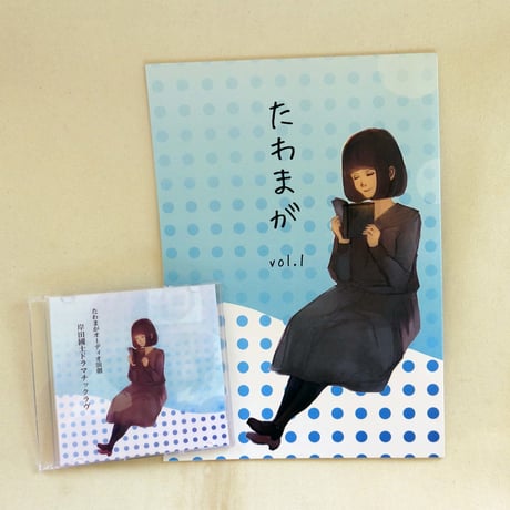 たわまが　言葉と演劇　Vol.1