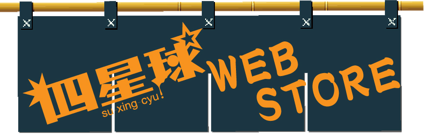 su-xing-cyu WEBSTORE