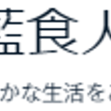 藍食人