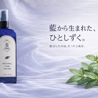 藍ピュアローション