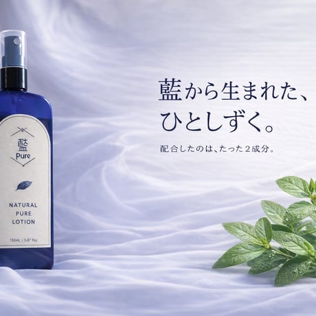 藍ピュアローション