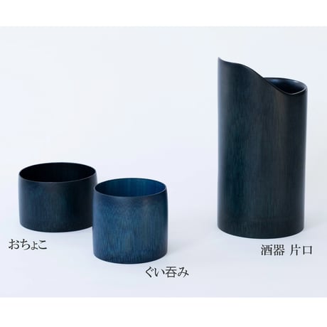 竹×藍　酒器