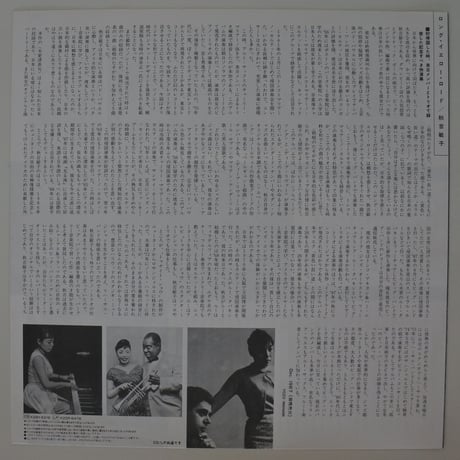 秋吉敏子／黄色い長い道 - 秋吉敏子帰国記念特集（朝日ソノラマ別冊ソノシート）LP付き