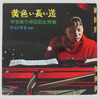 秋吉敏子／黄色い長い道 - 秋吉敏子帰国記念特集（朝日ソノラマ別冊ソノシート）LP付き