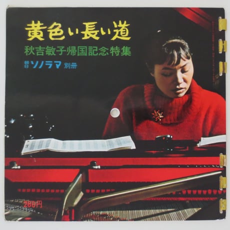 秋吉敏子／黄色い長い道 - 秋吉敏子帰国記念特集（朝日ソノラマ別冊ソノシート）LP付き