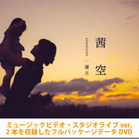 茜空ビデオフルパッケージDVD(MV&スタジオライブver.オフショット付)