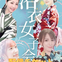 【配信チケット】7/3(金)女子会配信チケット&お礼写メ