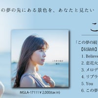 「この夢の続き」