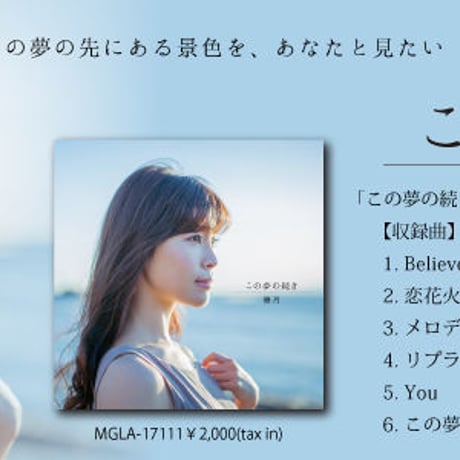 「この夢の続き」
