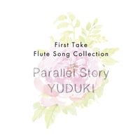 数量限定フルート演奏Parallel Story
