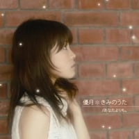 きみのうた