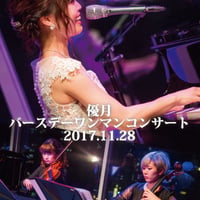 バースデーワンマン2017DVD &高画質USBデータ付