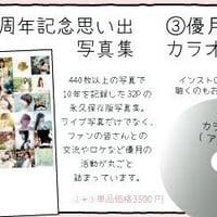 10周年記念写真集&カラオケCD