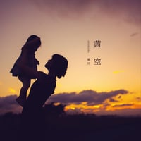 茜空