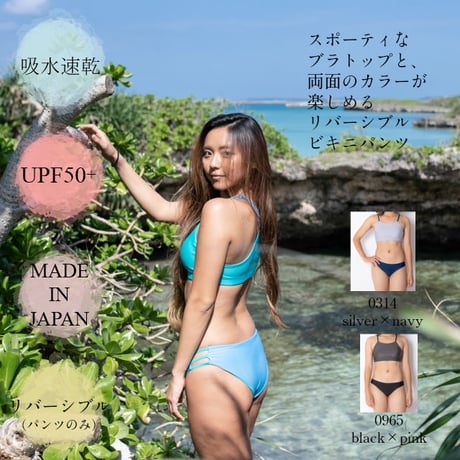 リバーシブルビキニ　【20W03-91Ｓ】MAKA-HOU Bikini　 ※リバーシブルはパンツのみ（reversible）