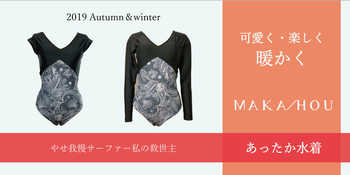 可愛く、楽しく、暖かく！冬用水着が登場！➡詳しくはこちら。 | MAKA