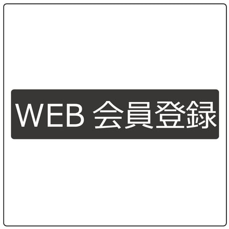 WEB会員登録で初回500円OFF！