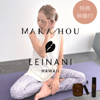 【ホームヨガキット3点セット】特典映像付き‼︎　@Leinani Hawaii コラボ企画