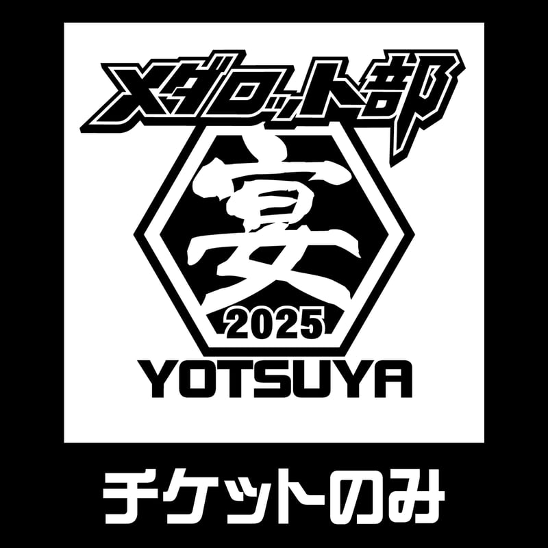 メダロット部【宴】2025電子チケット | Medarotters Store