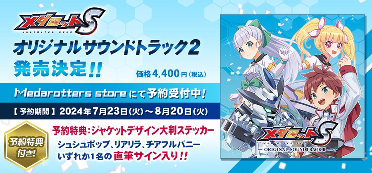メダロットS オリジナルサウンドトラックCD第2弾』予約開始の メダロットS オリジナルサウンドトラックCD第2弾』予約開始の