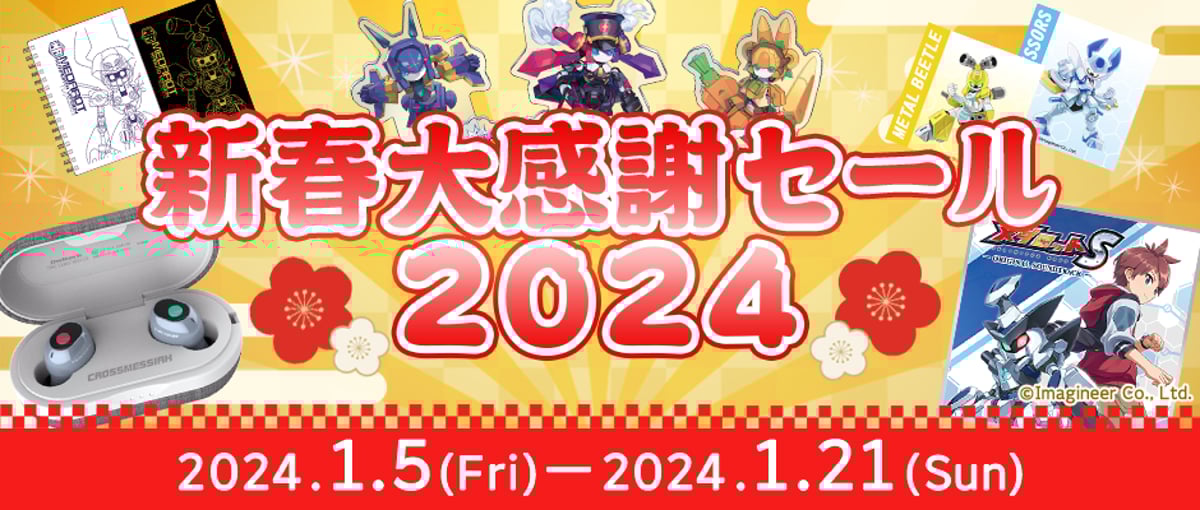 メダロット 新春大感謝セール2024』開催のお知らせ | Medarotters Store