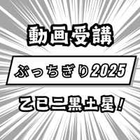 ぶっちぎり2025　動画視聴（視聴期限あり）