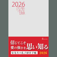 【数量限定！安先生のサイン付き】 孔子経営手帳2026　～信じてこそ愛の強さを思い知る～
