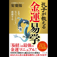 【サインなし】   孔子が教える金運易学―まず、なにごとにも感謝する