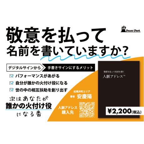 【敬意を払って名前を書く 】人脈アドレス™