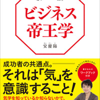 必ず結果を創る「ビジネス帝王学」