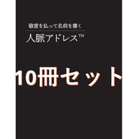 【10冊セット】人脈アドレス™