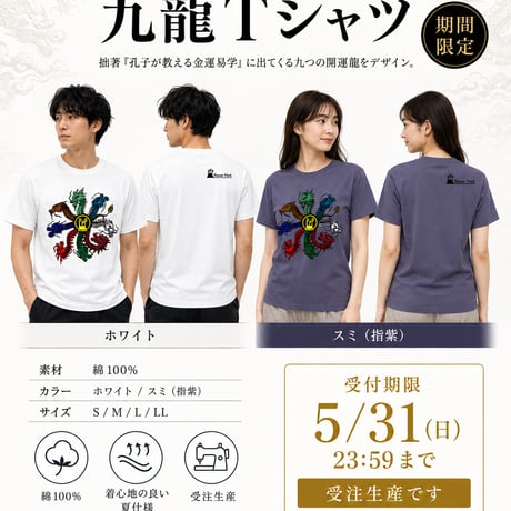 【九龍 -KURYU-】ホワイトTシャツ（※受注生産限定）
